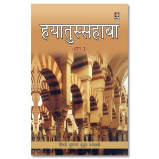 Hayatus Sahabah in Hindi Vol-1 only